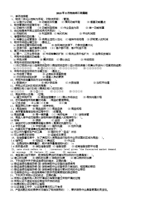 2010年5月物流师三级真题