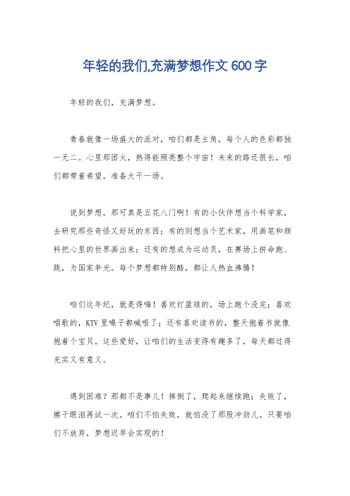 年轻的我们,充满梦想作文600字