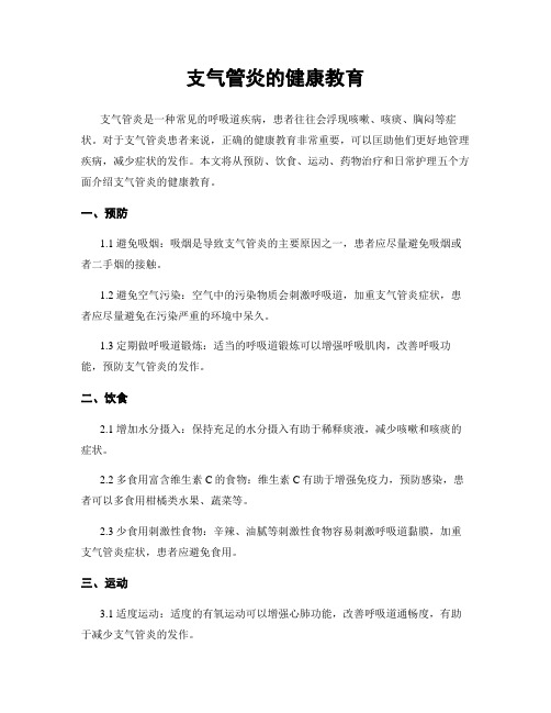 支气管炎的健康教育