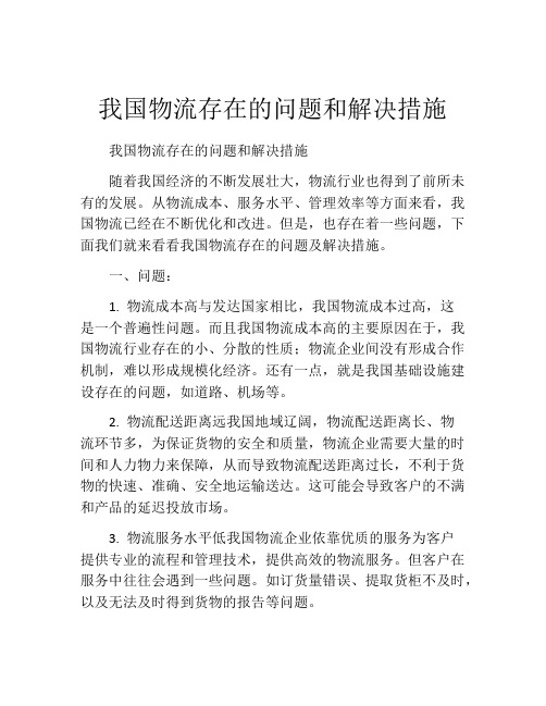 我国物流存在的问题和解决措施