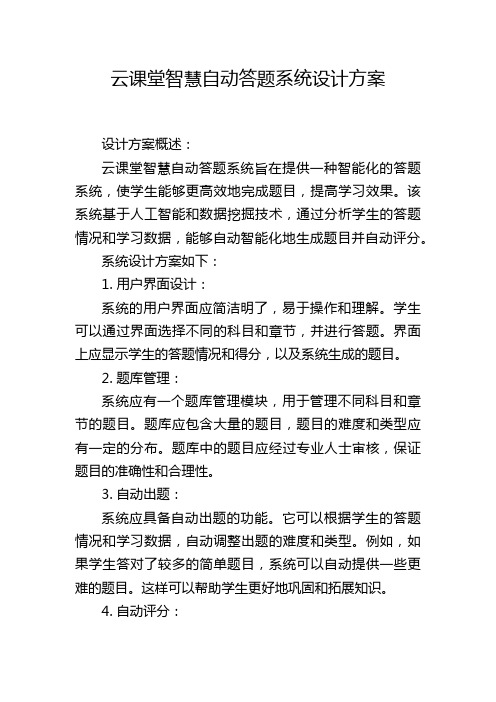 云课堂智慧自动答题系统设计方案