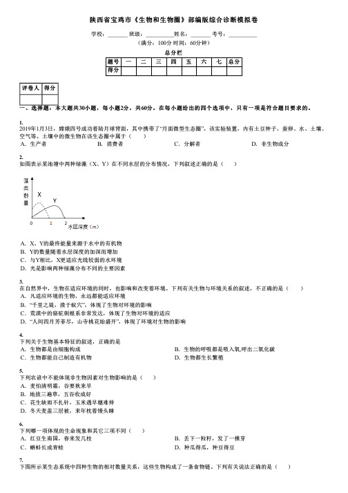 陕西省宝鸡市《生物和生物圈》部编版综合诊断模拟卷