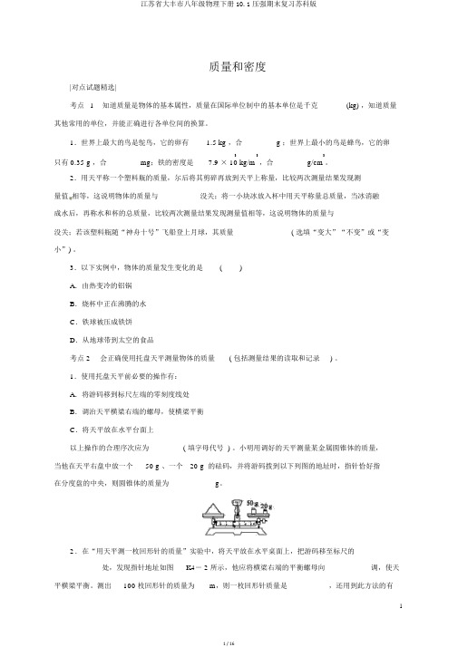 江苏省大丰市八年级物理下册10.1压强期末复习苏科版