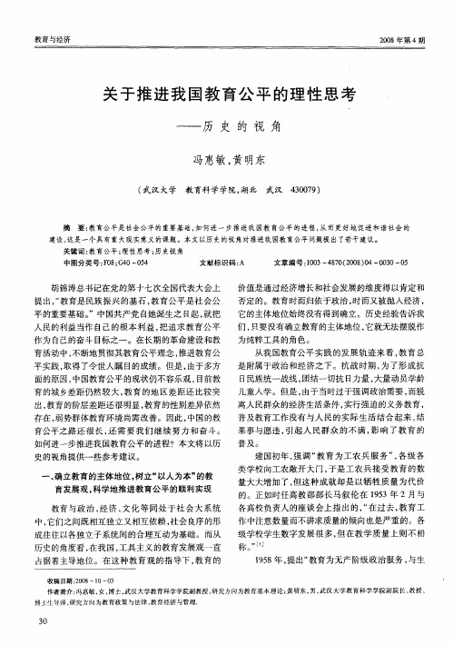 关于推进我国教育公平的理性思考——历史的视角