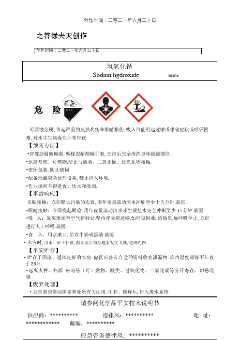 最新氢氧化钠安全标签