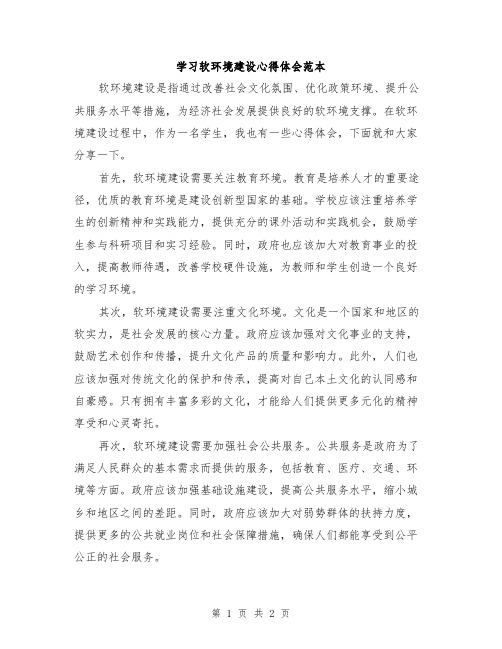 学习软环境建设心得体会范本