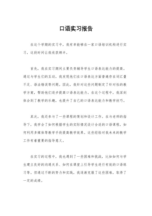 口语实习报告