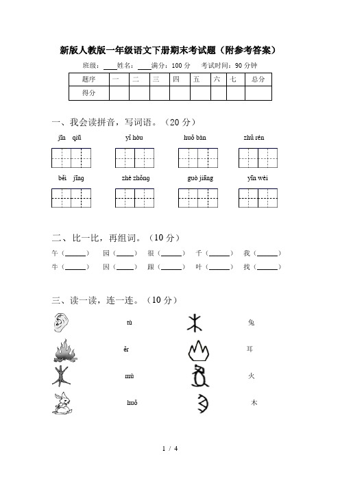 新版人教版一年级语文下册期末考试题(附参考答案)