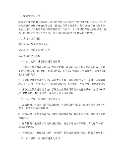 供应链管理工作实习报告