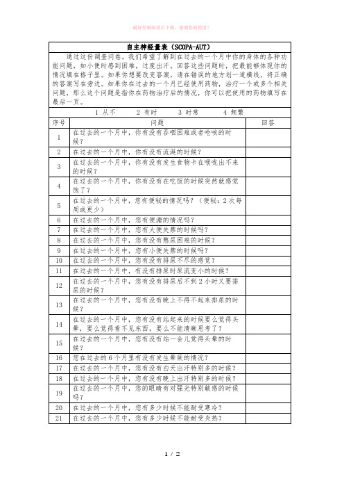 自主神经量表(SCOPA-AUT)