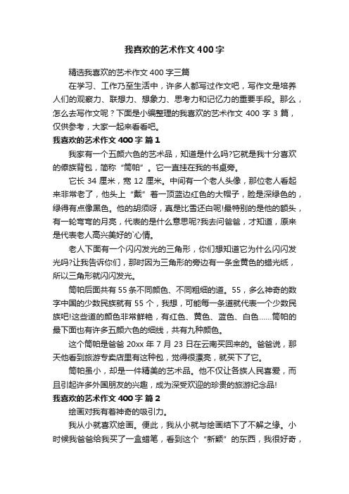 我喜欢的艺术作文400字