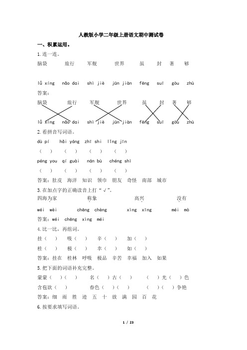 人教版小学二年级上册语文期中测试卷及答案(5套)