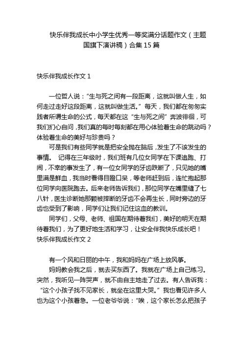 快乐伴我成长中小学生优秀一等奖满分话题作文(主题国旗下演讲稿)合集15篇