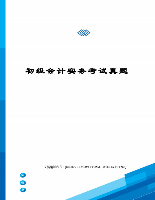 初级会计实务考试真题