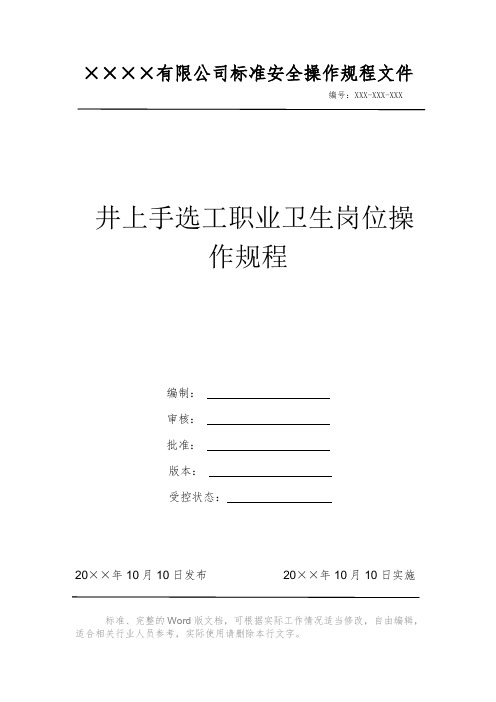 井上手选工职业卫生岗位操作规程 安全操作规程 岗位作业指导书 标准作业规范 