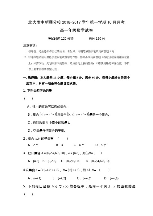 新疆自治区北京大学附属中学新疆分校2018-2019学年高一10月月考数学试题 Word版含答案