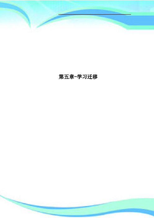 第五章学习迁移