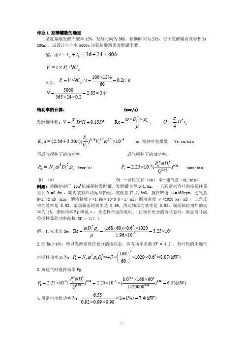 生物工程设备计算题