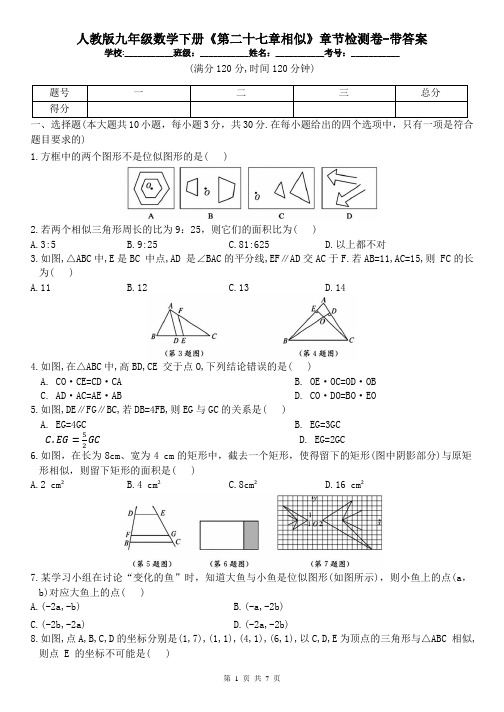 人教版九年级数学下册《第二十七章相似》章节检测卷-带答案