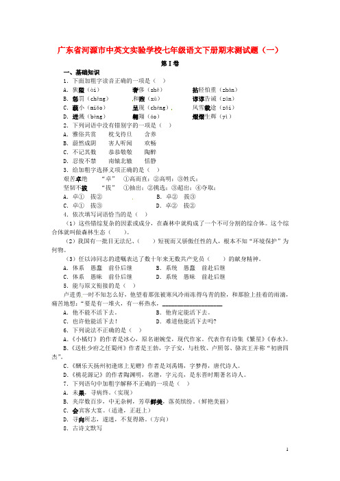 广东省河源市中英文实验学校七年级语文下学期期末测试题(一) 新人教版