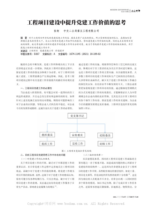 工程项目建设中提升党建工作价值的思考