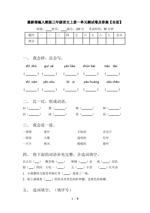 最新部编人教版三年级语文上册一单元测试卷及答案【全面】