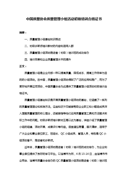 中国质量协会质量管理小组活动初级培训合格证书