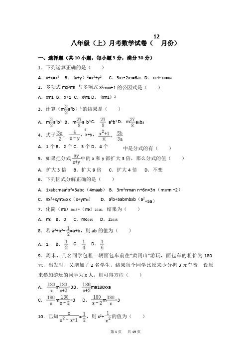 12月八年级上月考数学试卷含答案解析-(2)