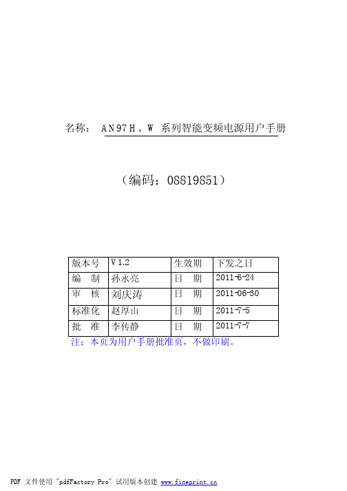 08819851：an97h、w系列智能变频电源用户手册v1.2