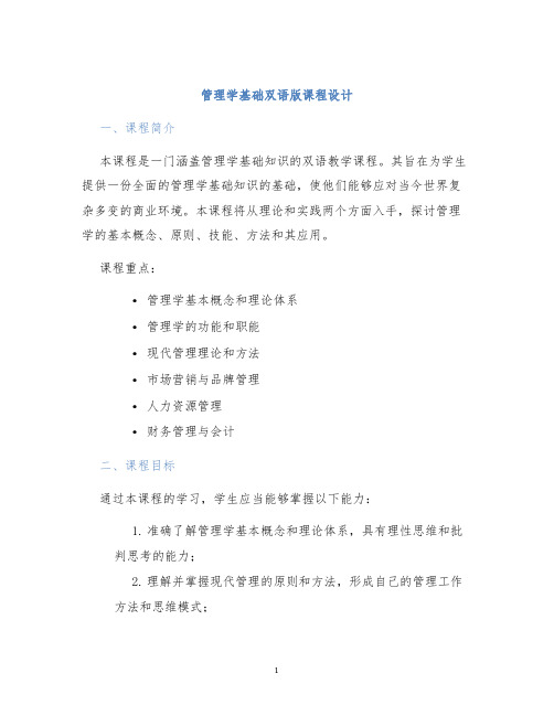 管理学基础双语版课程设计