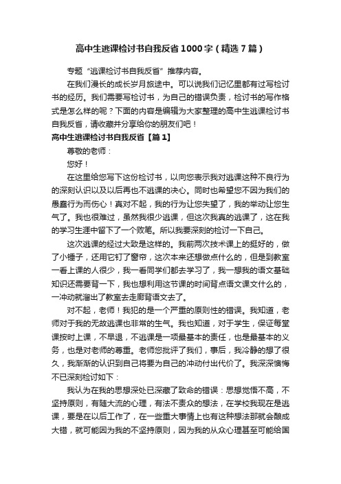 高中生逃课检讨书自我反省1000字（精选7篇）