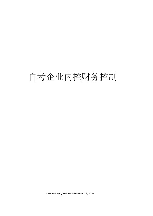 自考企业内控财务控制