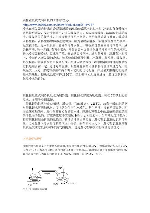 溴化锂吸收式制冷机的工作原理