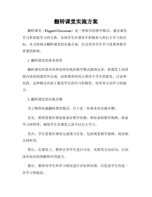 翻转课堂实施方案