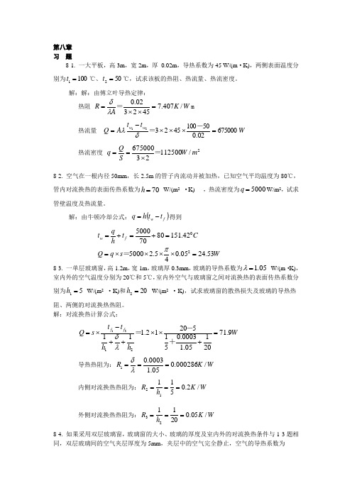 热工基础课后答案第八和九章