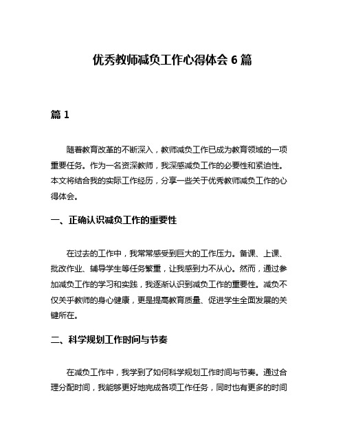 优秀教师减负工作心得体会6篇