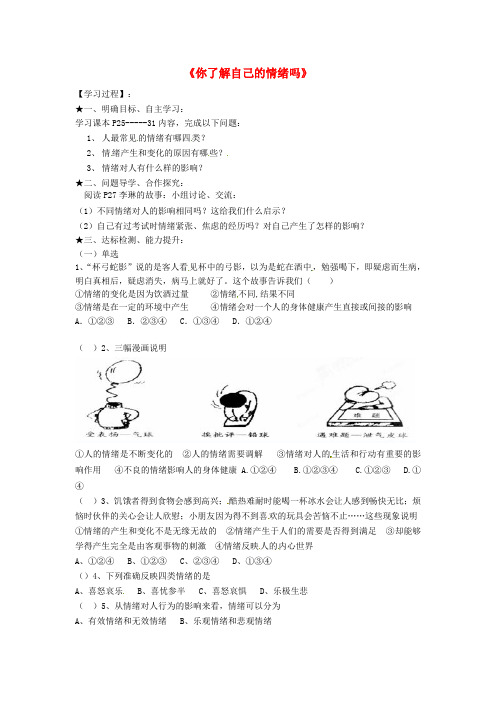 七年级政治下册 13.1 你了解自己的情绪吗导学案 鲁教版