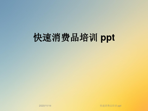 快速消费品培训 ppt