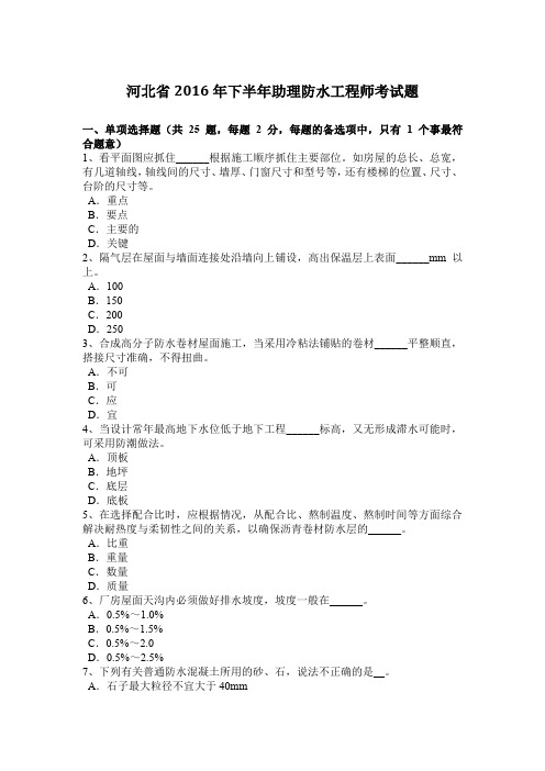 河北省2016年下半年助理防水工程师考试题