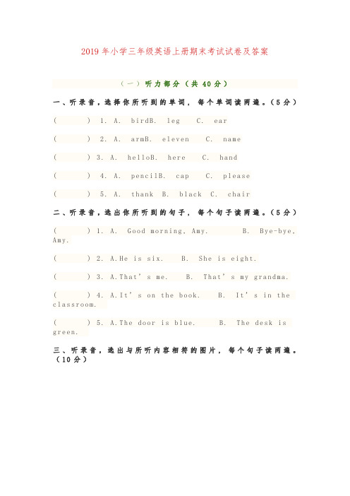 2019年小学三年级英语(上册)期末考试试卷与答案