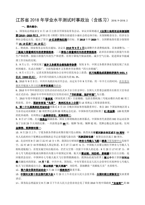 最新-江苏省2018年学业水平测试时事政治(含练习)20189-20182 精品