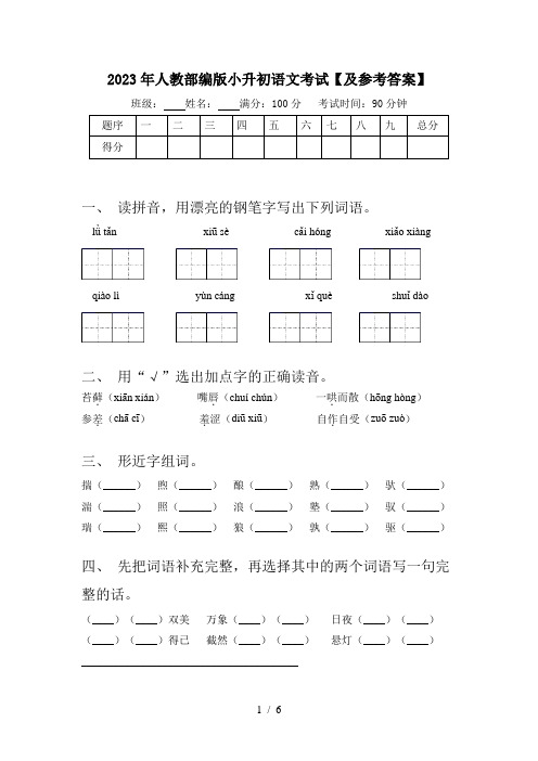 2023年人教部编版小升初语文考试【及参考答案】