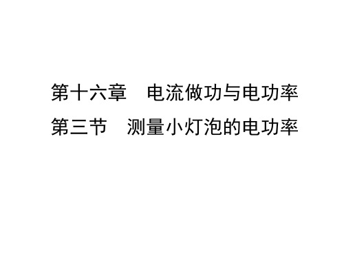 沪科版九上物理16章第3节 测量小灯泡的电功率