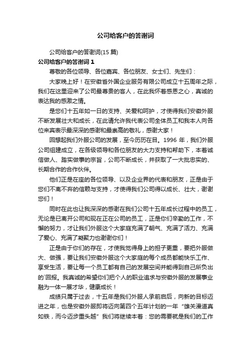 公司给客户的答谢词