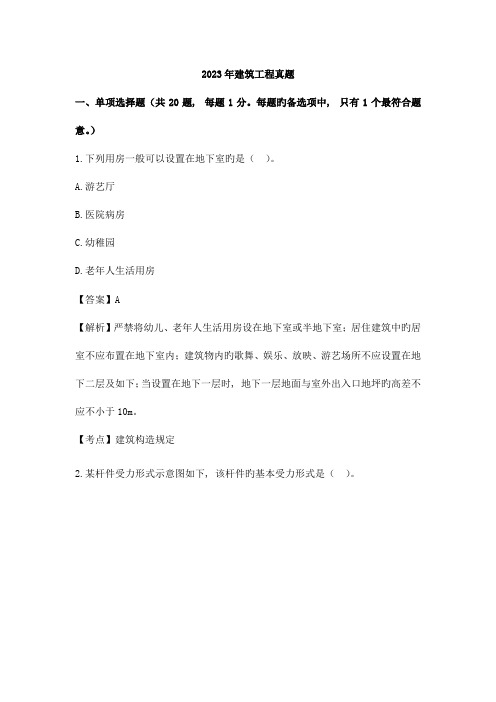 2023年二级建造师建筑工程管理与实务权威真题答案及解析完整版