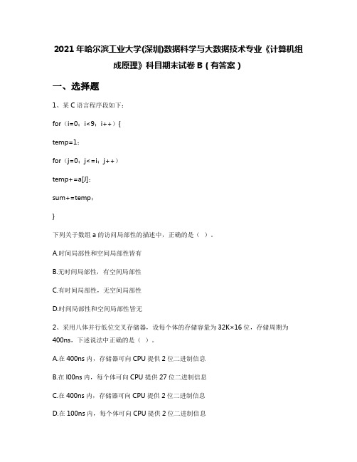 2021年哈尔滨工业大学(深圳)数据科学与大数据技术专业《计算机组成原理》科目期末试卷B(有答案)