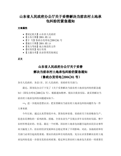 山东省人民政府办公厅关于妥善解决当前农村土地承包纠纷的紧急通知