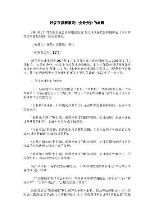 浅议存货新准则中会计变化的问题