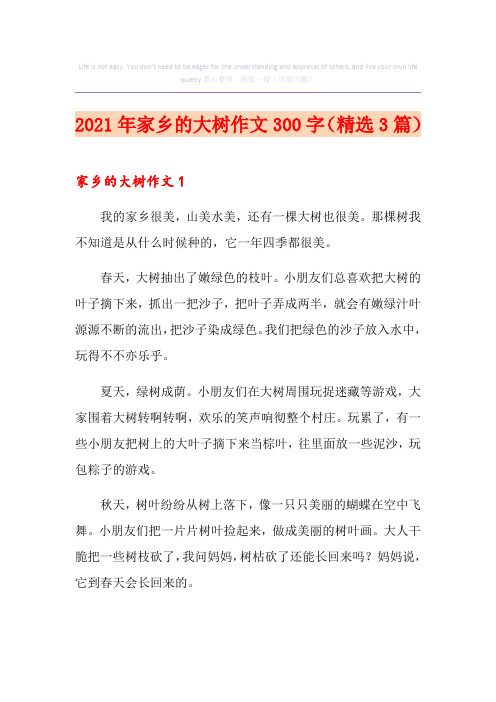 2021年家乡的大树作文300字(精选3篇)