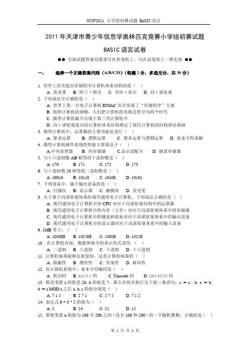 2011年天津市青少年信息学奥林匹克竞赛小学组初赛试题